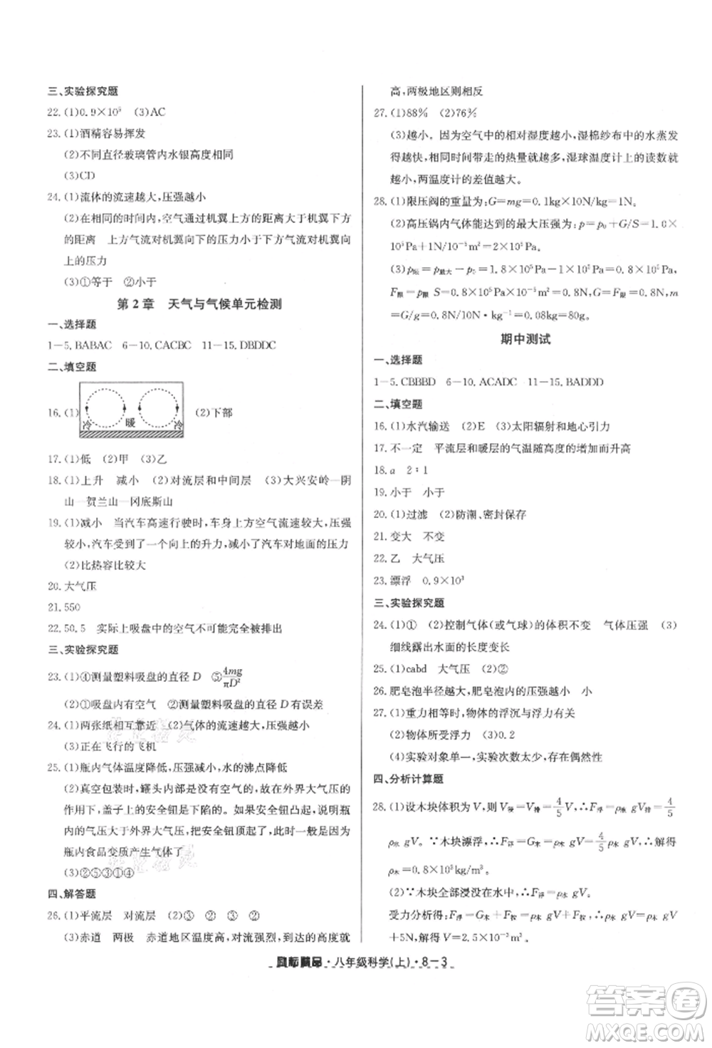 延邊人民出版社2021勵耘書業(yè)勵耘活頁八年級上冊科學浙教版參考答案