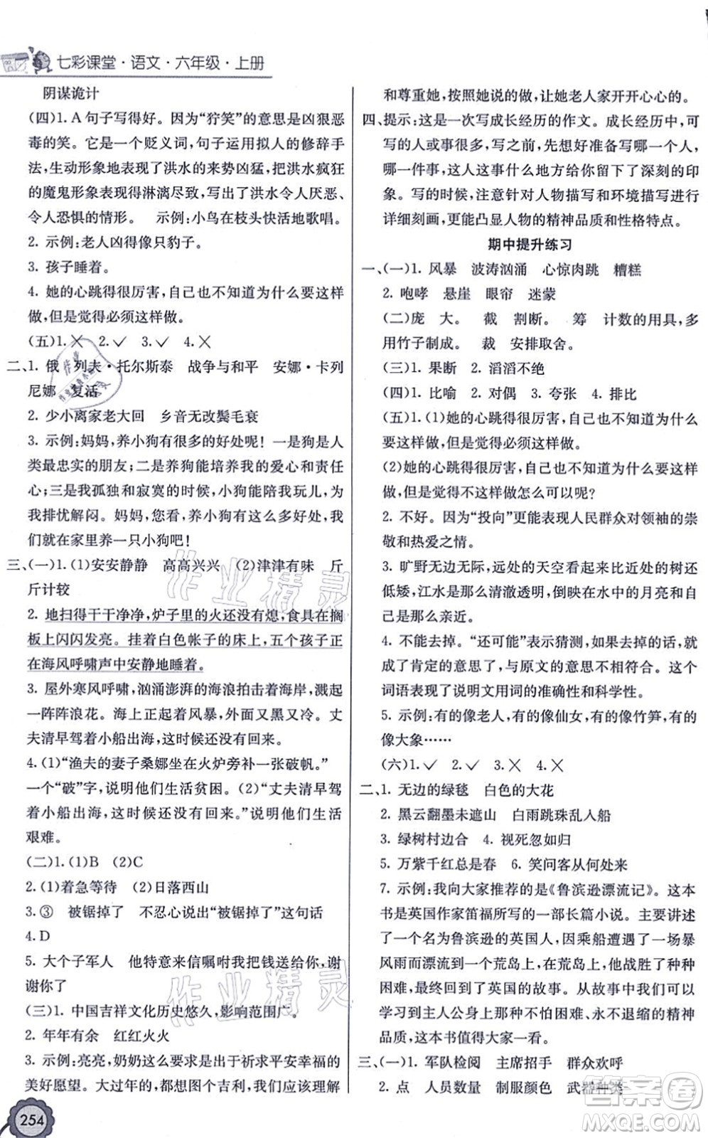 河北教育出版社2021七彩課堂六年級語文上冊人教版廣西專版答案