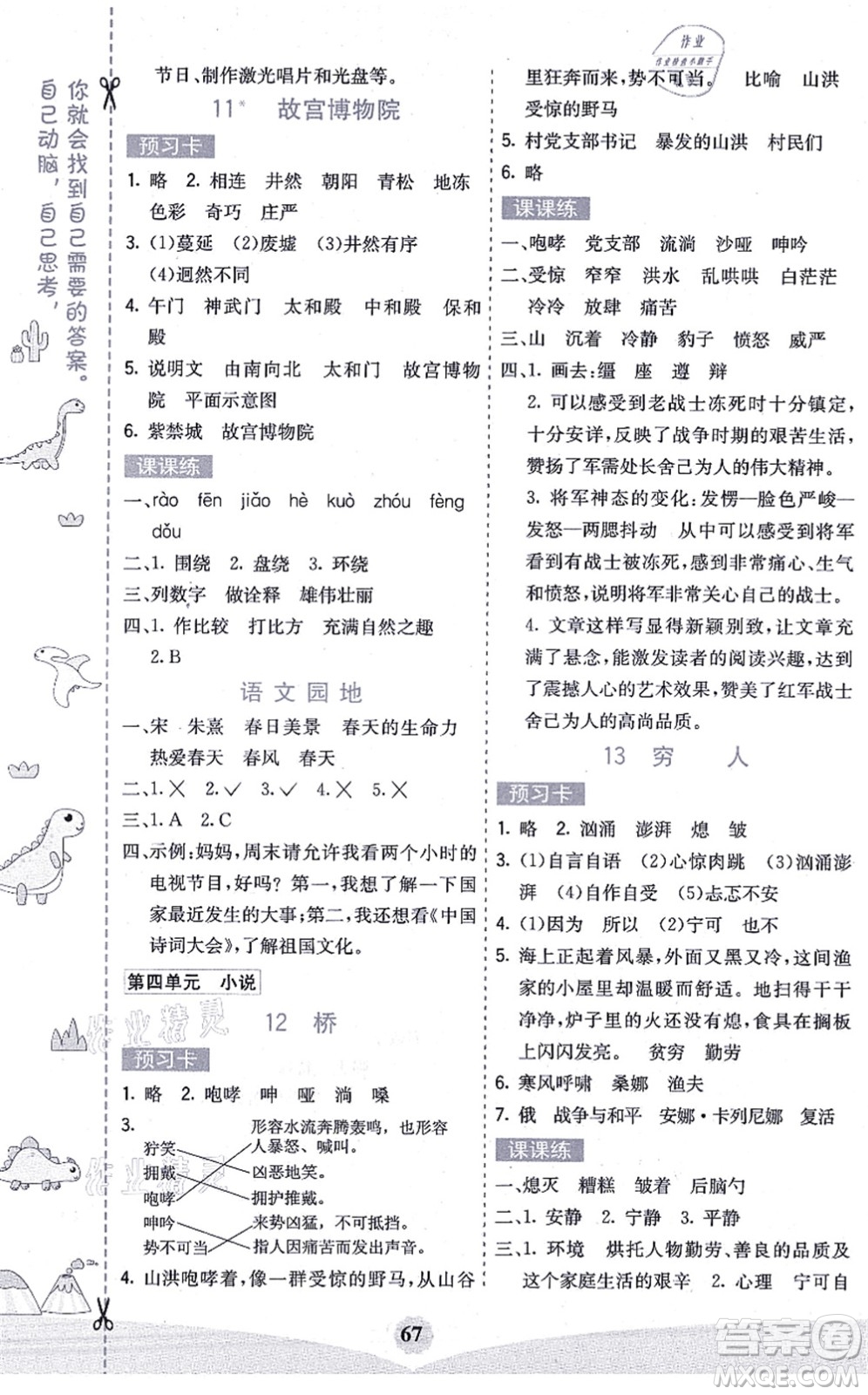 河北教育出版社2021七彩課堂六年級語文上冊人教版廣西專版答案