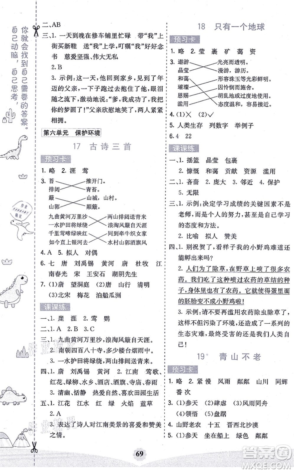 河北教育出版社2021七彩課堂六年級語文上冊人教版廣西專版答案