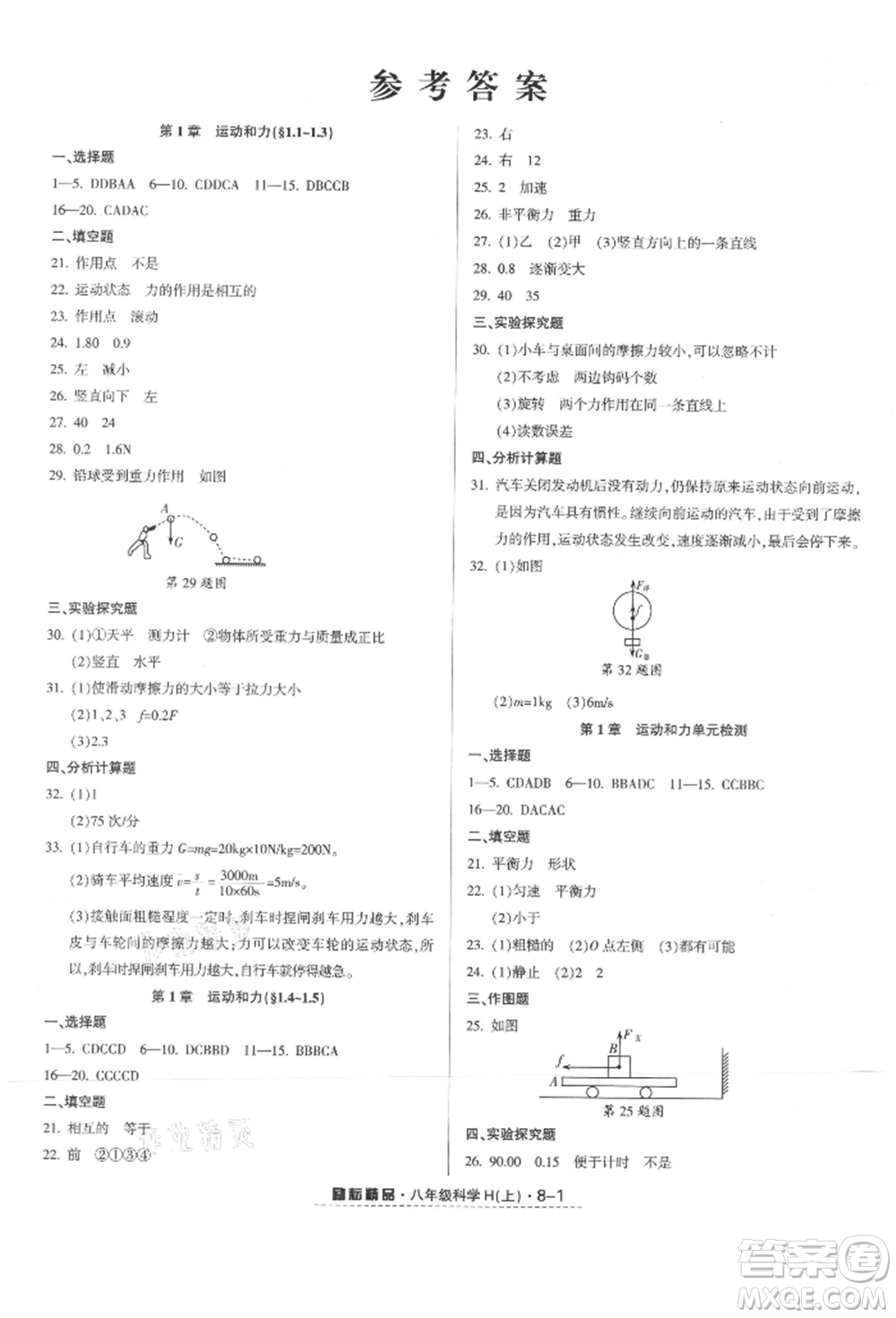 延邊人民出版社2021勵(lì)耘書業(yè)勵(lì)耘活頁(yè)八年級(jí)上冊(cè)科學(xué)華師大版參考答案