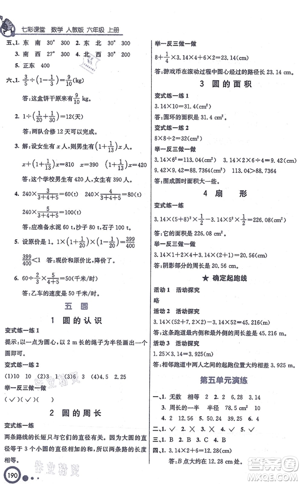 河北教育出版社2021七彩課堂六年級(jí)數(shù)學(xué)上冊(cè)人教版答案