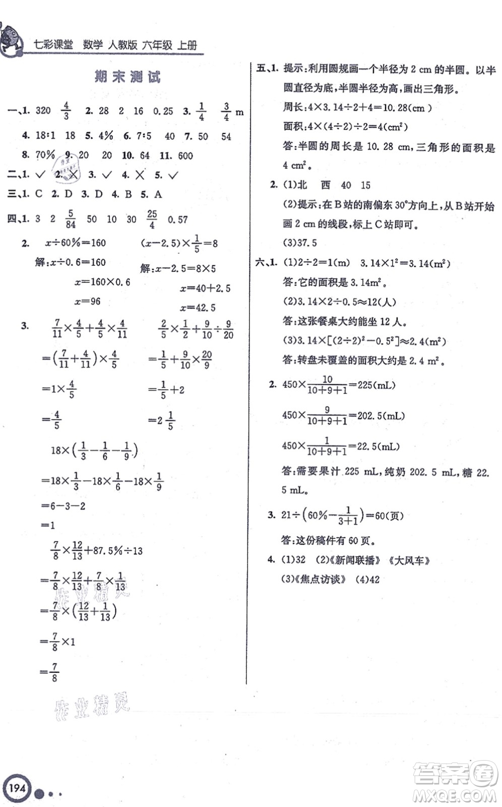 河北教育出版社2021七彩課堂六年級(jí)數(shù)學(xué)上冊(cè)人教版答案