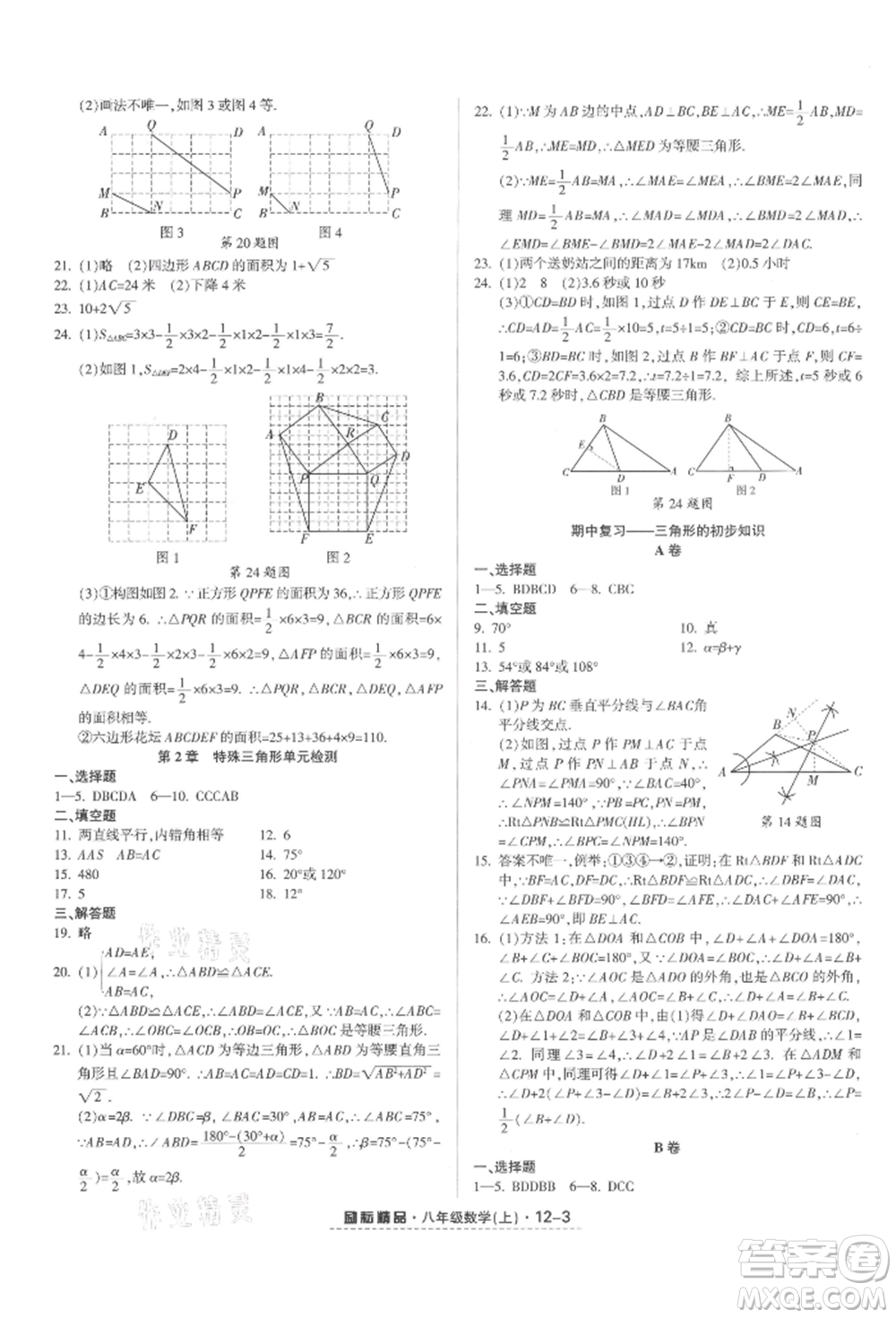 延邊人民出版社2021勵耘書業(yè)勵耘活頁八年級上冊數(shù)學浙教版參考答案