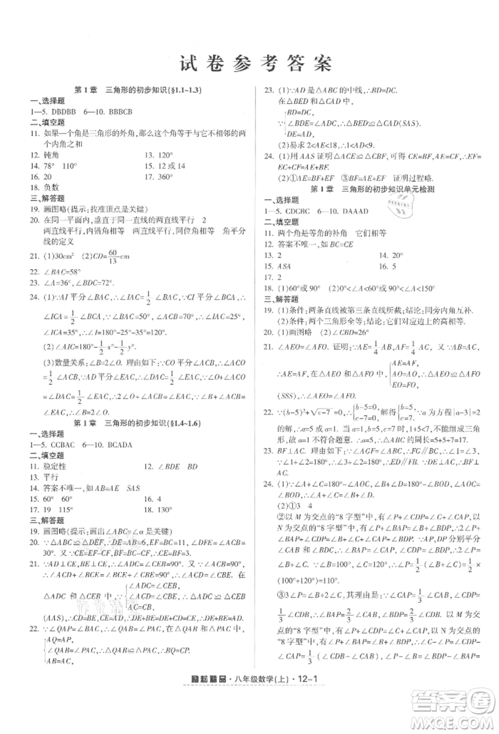 延邊人民出版社2021勵耘書業(yè)勵耘活頁八年級上冊數(shù)學浙教版參考答案