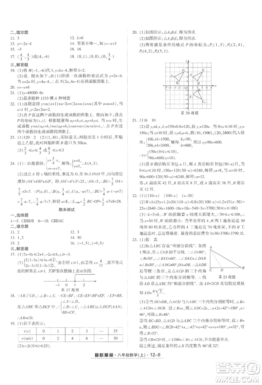 延邊人民出版社2021勵耘書業(yè)勵耘活頁八年級上冊數(shù)學浙教版參考答案