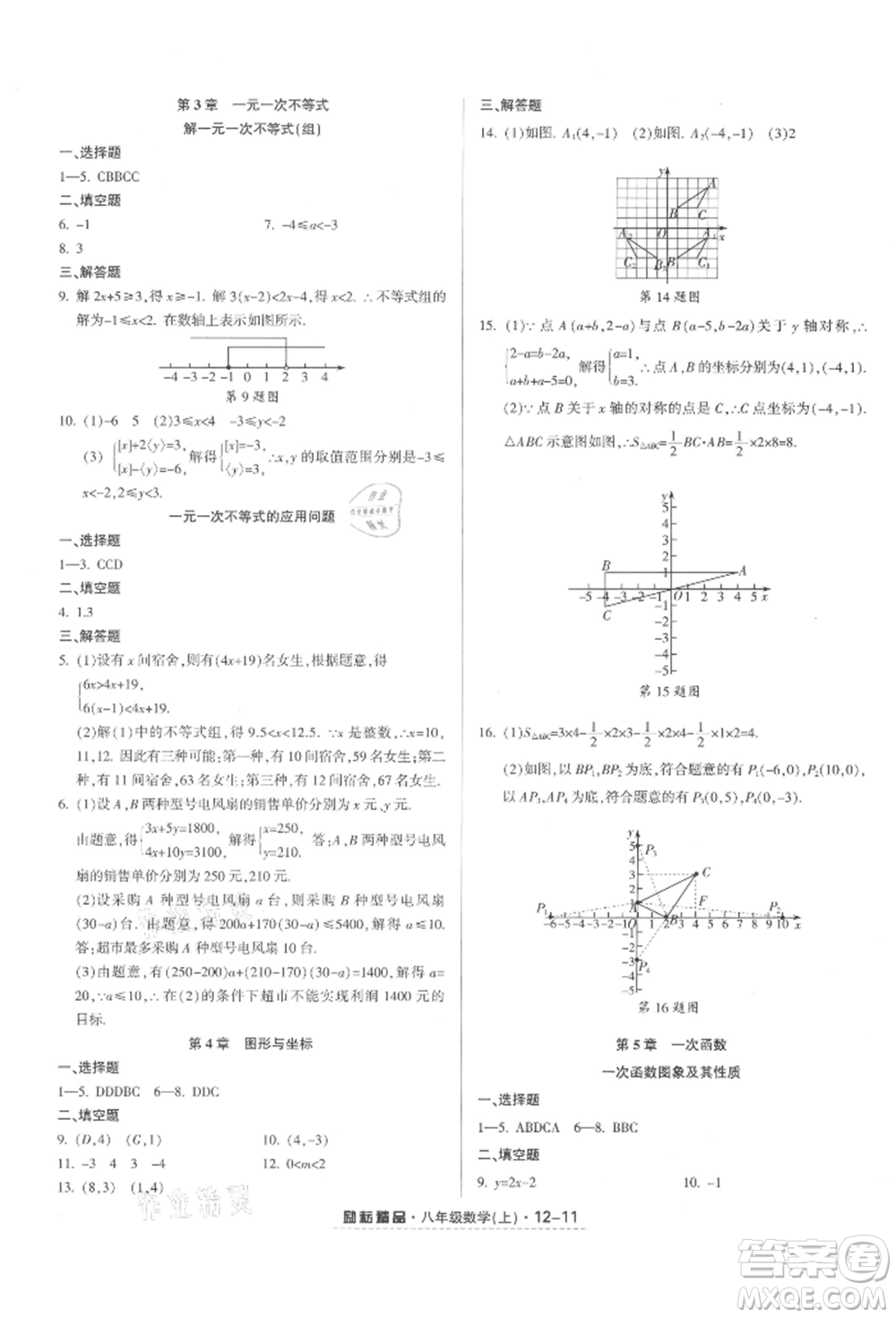 延邊人民出版社2021勵耘書業(yè)勵耘活頁八年級上冊數(shù)學浙教版參考答案