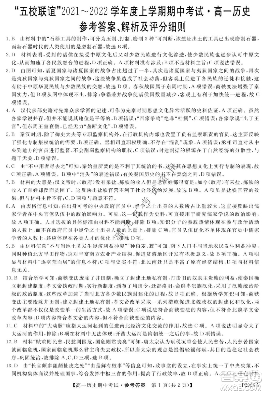 齊齊哈爾五校聯(lián)誼2021-2022學(xué)年高一上學(xué)期期中考試歷史試題及答案