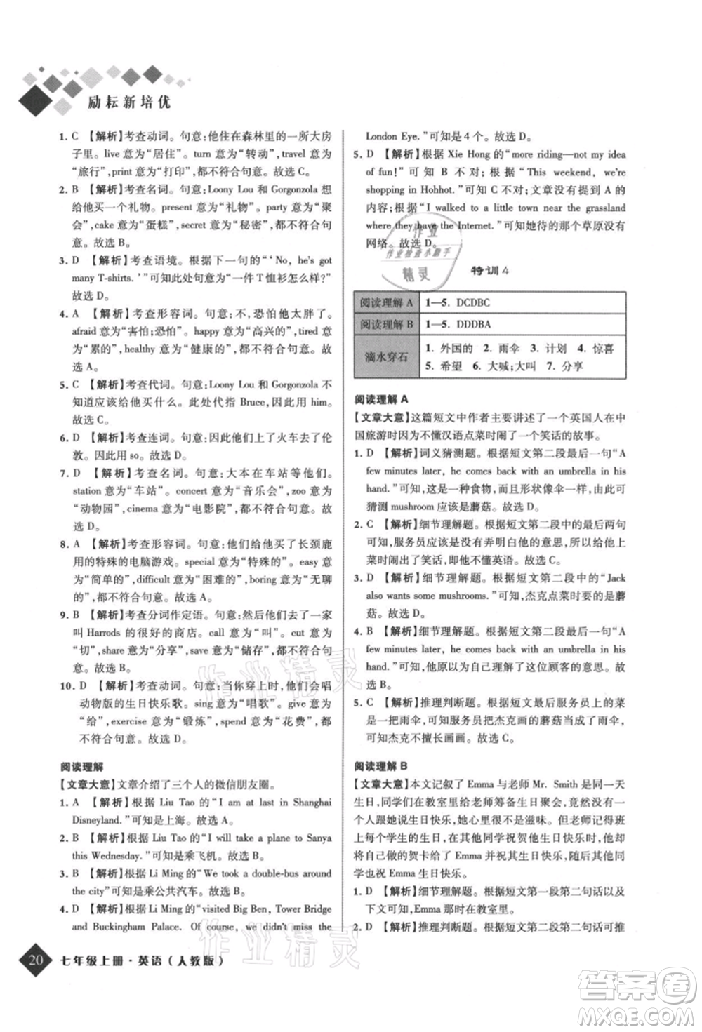 延邊人民出版社2021勵耘新培優(yōu)七年級英語上冊人教版參考答案