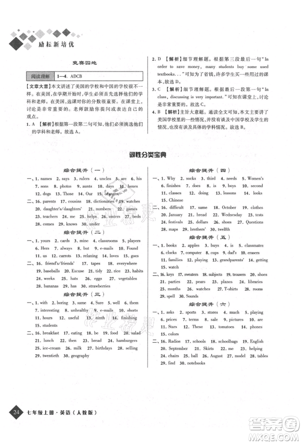 延邊人民出版社2021勵耘新培優(yōu)七年級英語上冊人教版參考答案