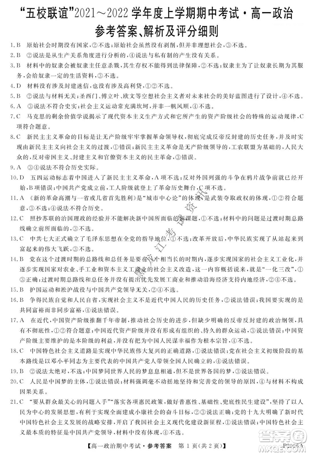 齊齊哈爾五校聯(lián)誼2021-2022學年高一上學期期中考試政治試題及答案