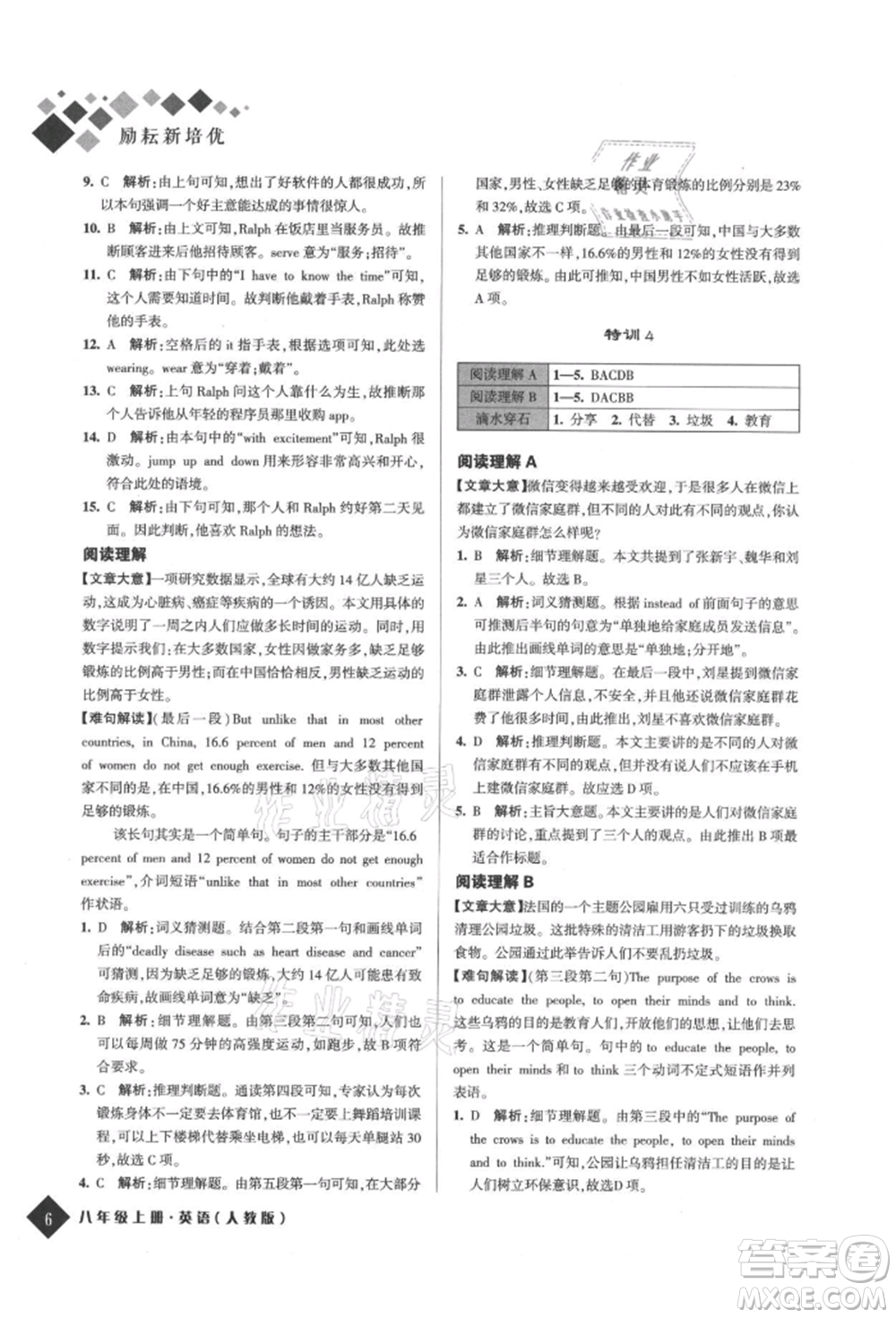 延邊人民出版社2021勵(lì)耘新培優(yōu)八年級(jí)英語(yǔ)上冊(cè)人教版參考答案