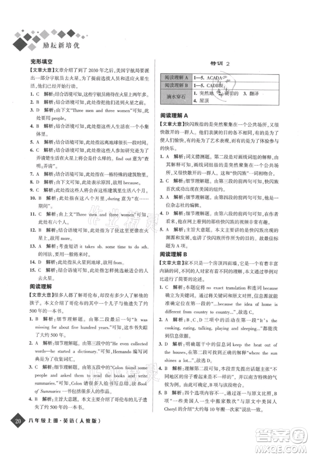 延邊人民出版社2021勵(lì)耘新培優(yōu)八年級(jí)英語(yǔ)上冊(cè)人教版參考答案