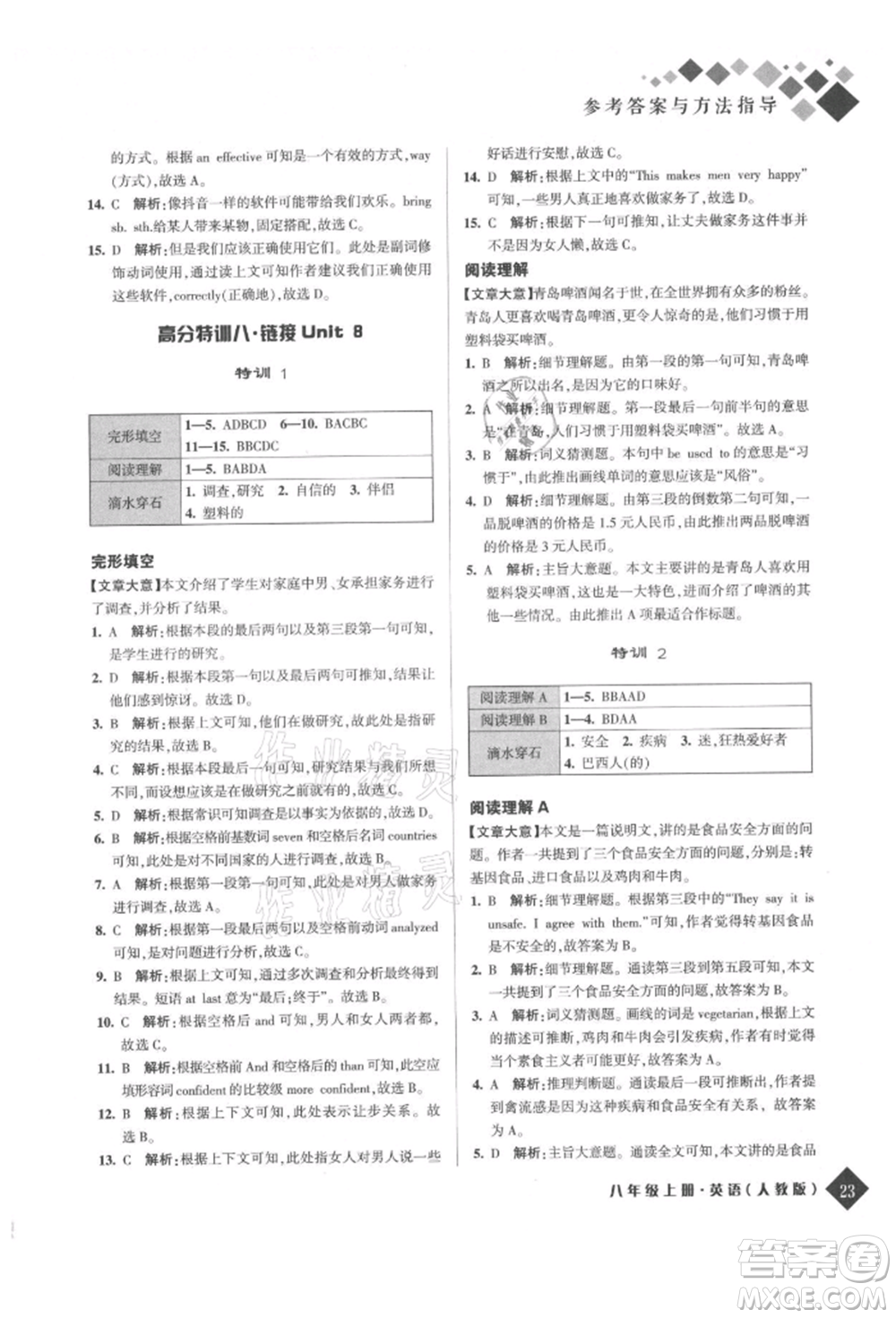 延邊人民出版社2021勵(lì)耘新培優(yōu)八年級(jí)英語(yǔ)上冊(cè)人教版參考答案