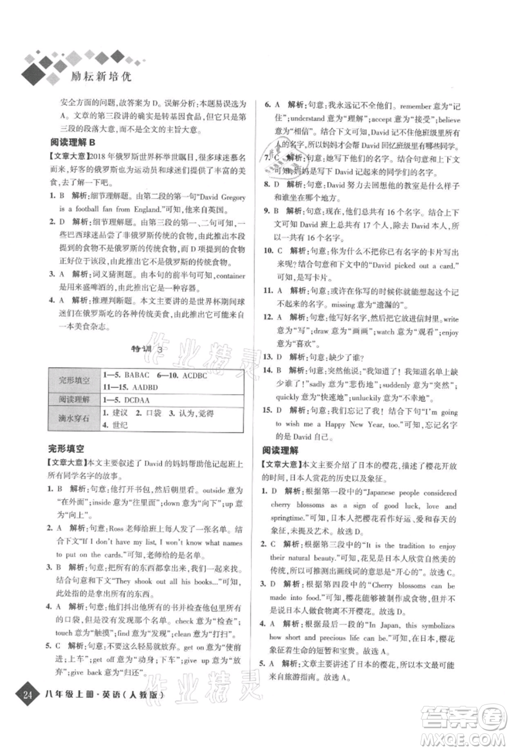 延邊人民出版社2021勵(lì)耘新培優(yōu)八年級(jí)英語(yǔ)上冊(cè)人教版參考答案