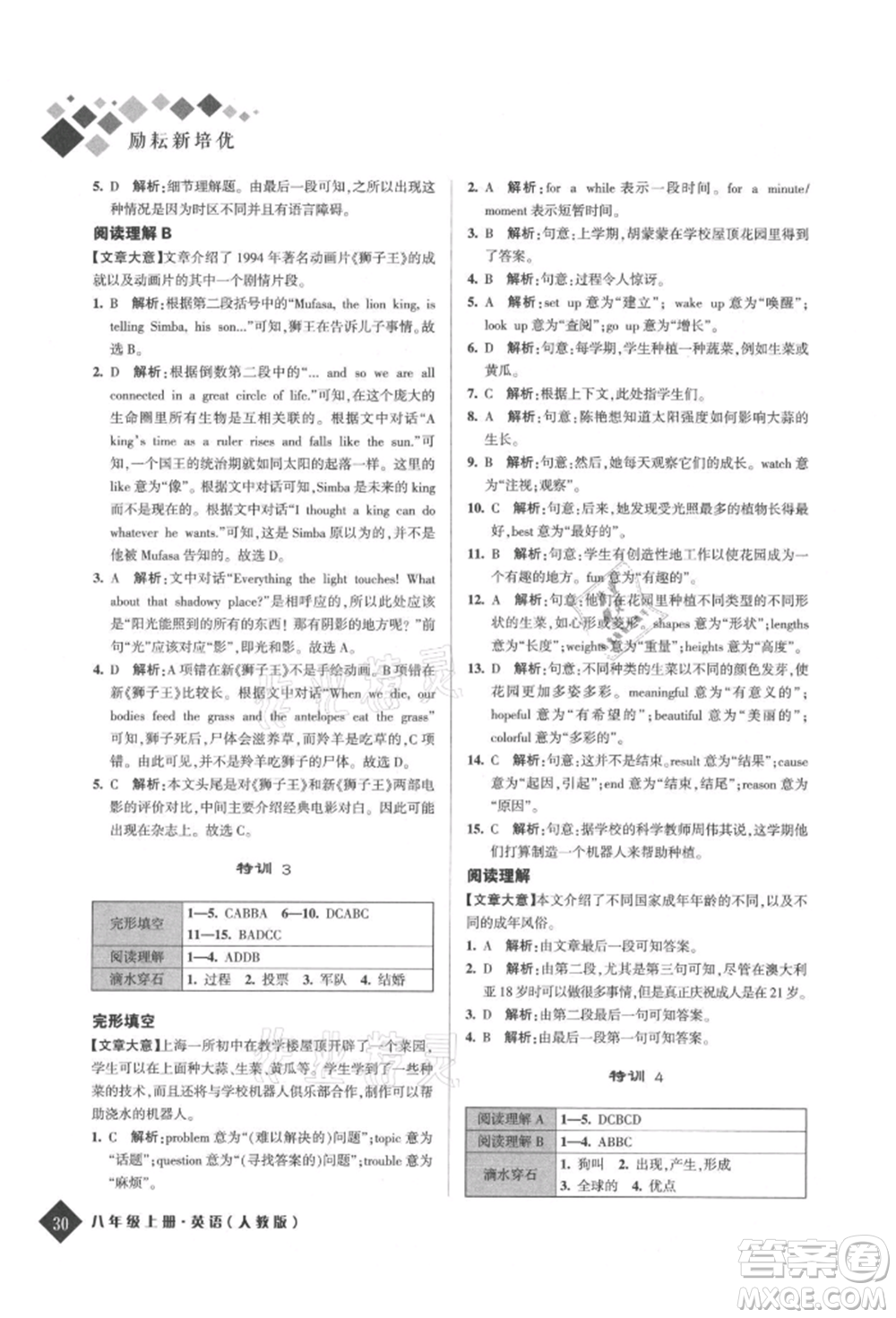 延邊人民出版社2021勵(lì)耘新培優(yōu)八年級(jí)英語(yǔ)上冊(cè)人教版參考答案