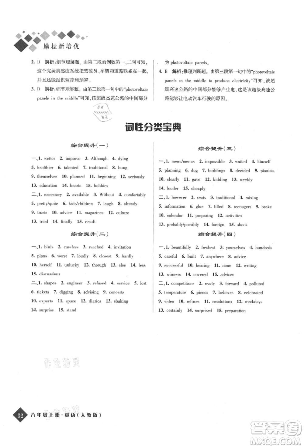 延邊人民出版社2021勵(lì)耘新培優(yōu)八年級(jí)英語(yǔ)上冊(cè)人教版參考答案