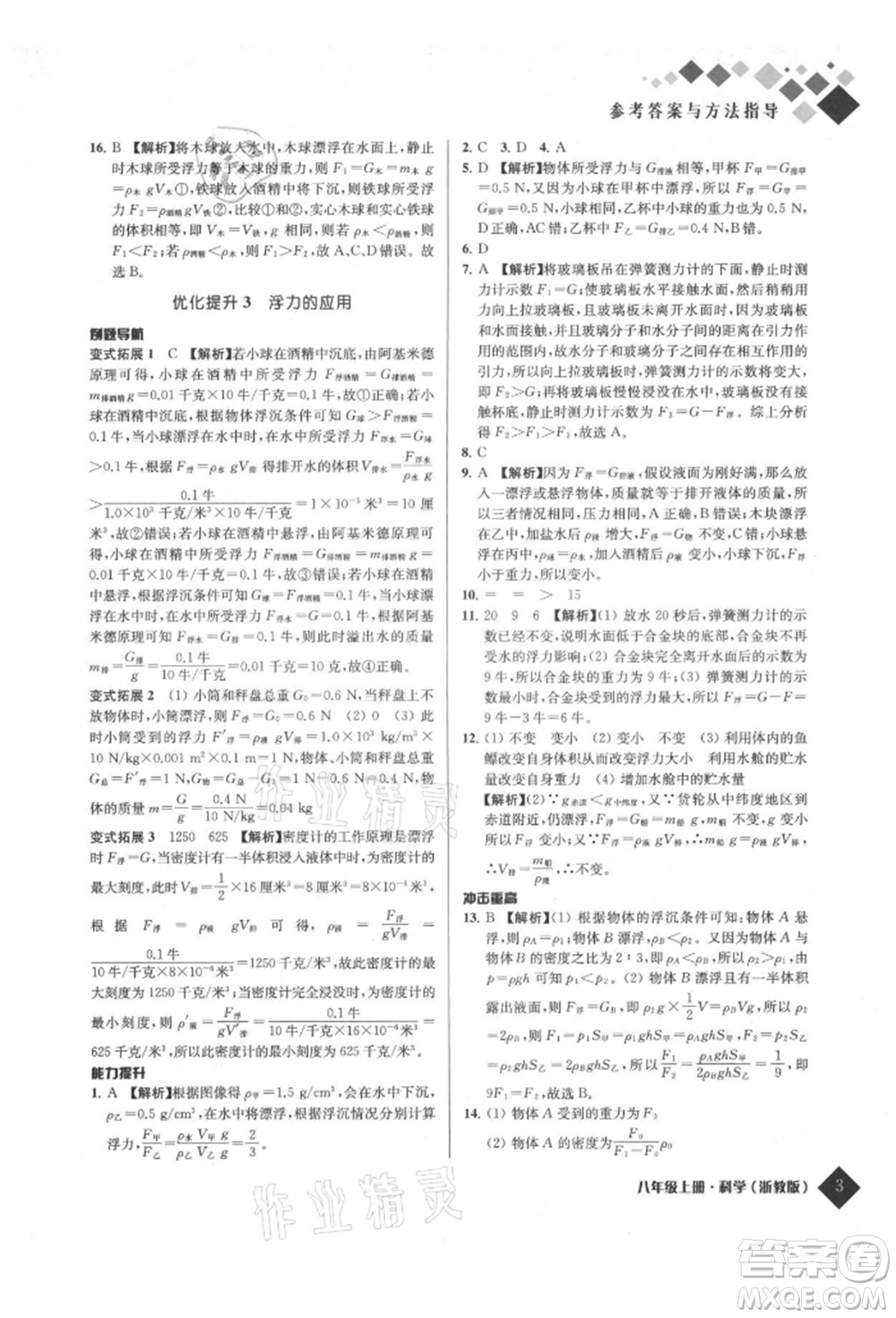 延邊人民出版社2021勵耘新培優(yōu)八年級科學(xué)上冊浙教版參考答案