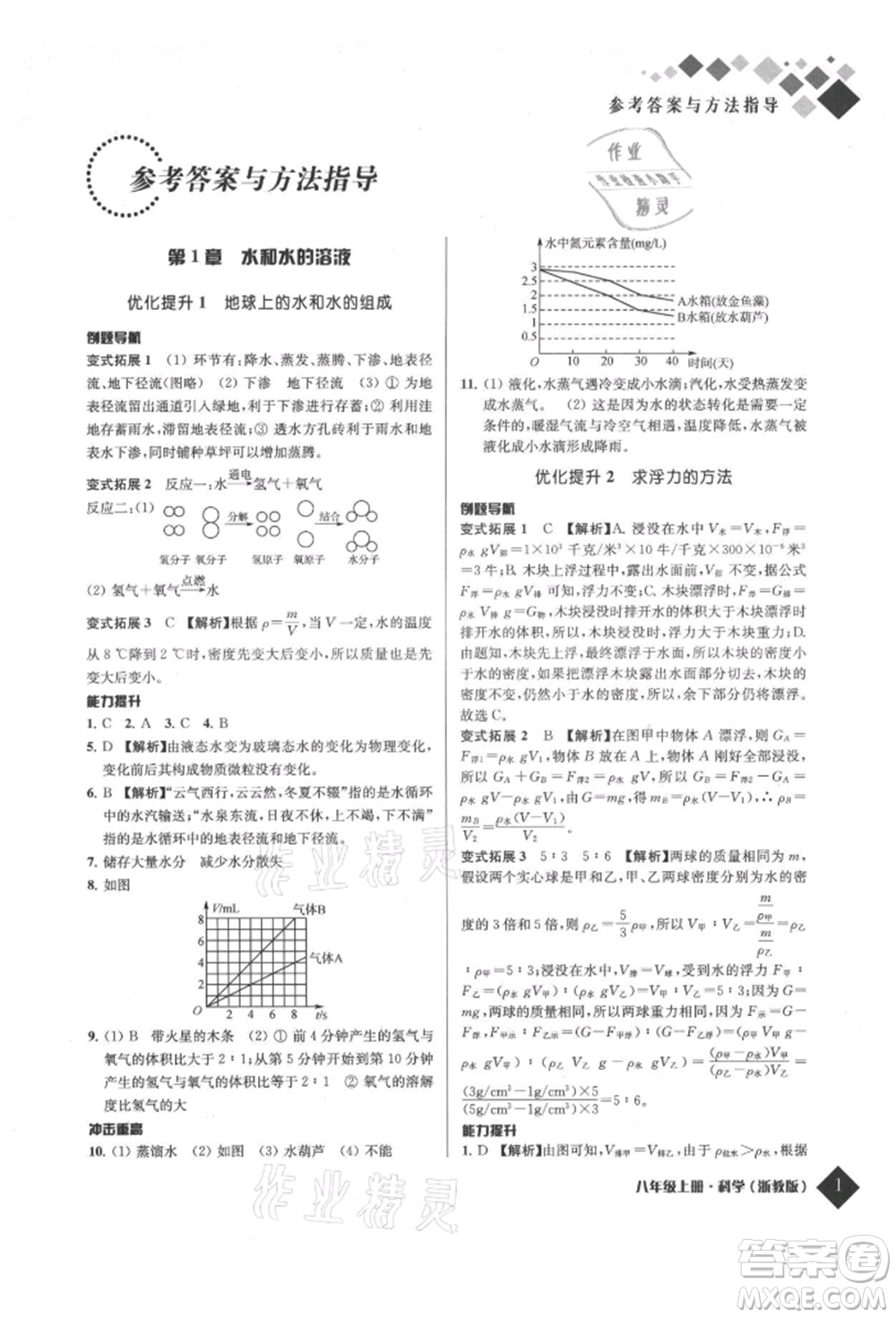 延邊人民出版社2021勵耘新培優(yōu)八年級科學(xué)上冊浙教版參考答案