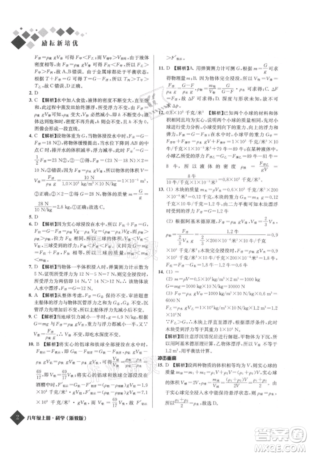 延邊人民出版社2021勵耘新培優(yōu)八年級科學(xué)上冊浙教版參考答案