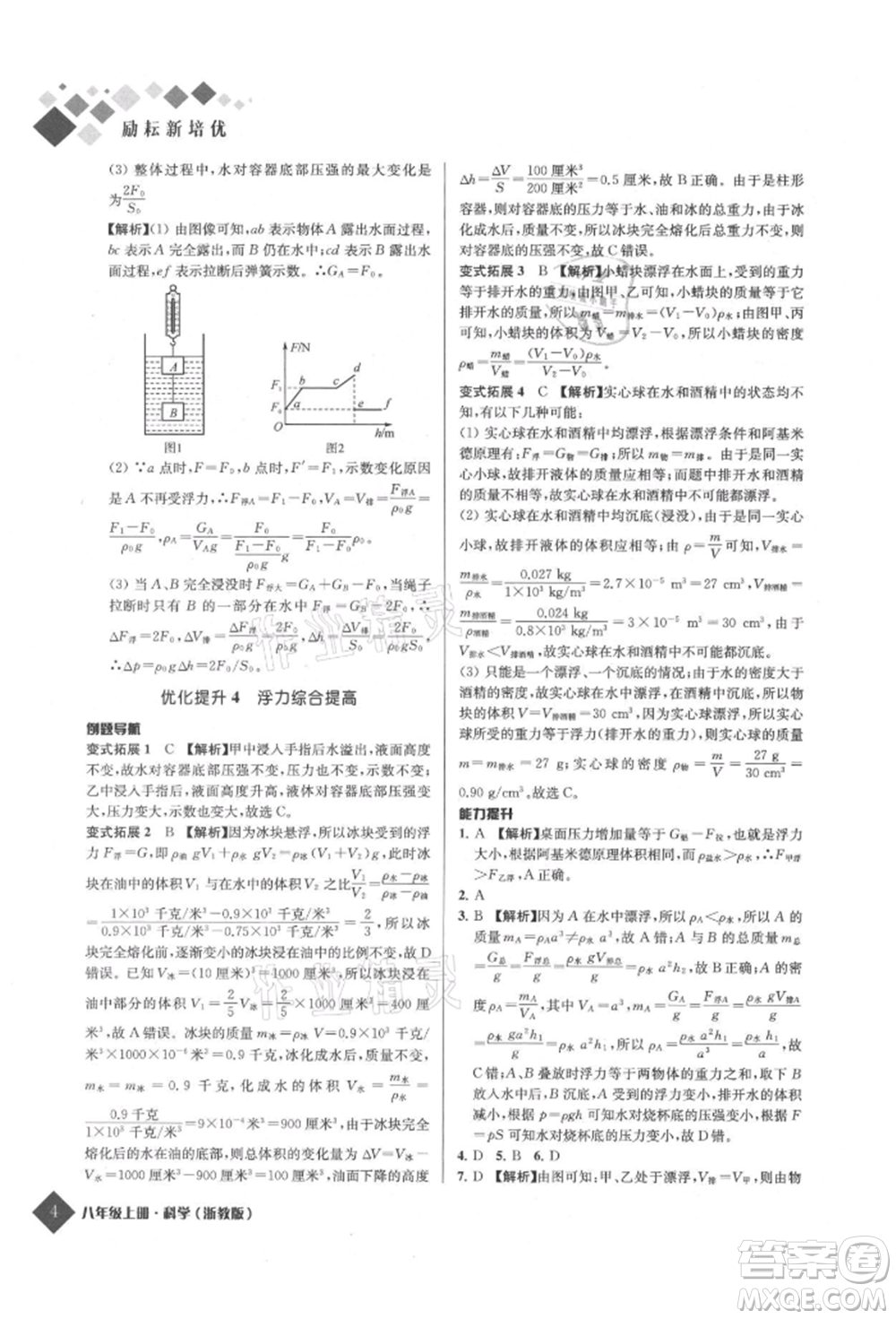 延邊人民出版社2021勵耘新培優(yōu)八年級科學(xué)上冊浙教版參考答案