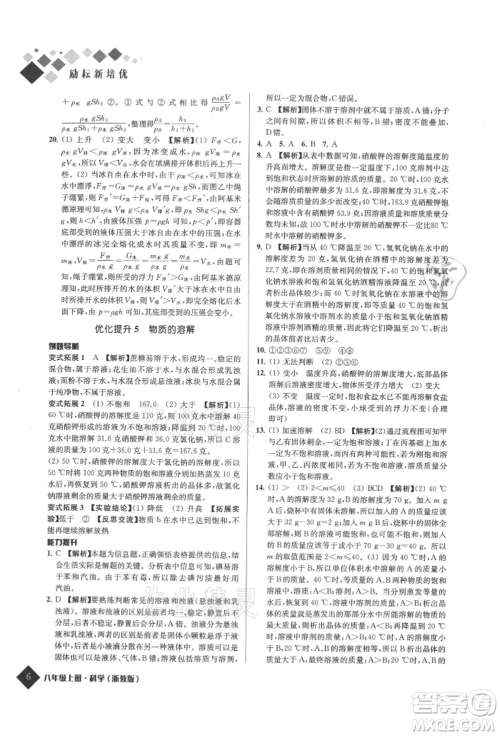 延邊人民出版社2021勵耘新培優(yōu)八年級科學(xué)上冊浙教版參考答案