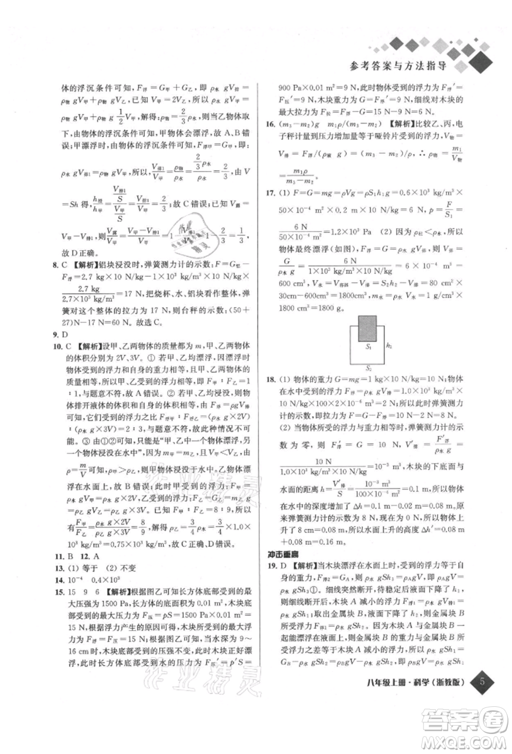 延邊人民出版社2021勵耘新培優(yōu)八年級科學(xué)上冊浙教版參考答案