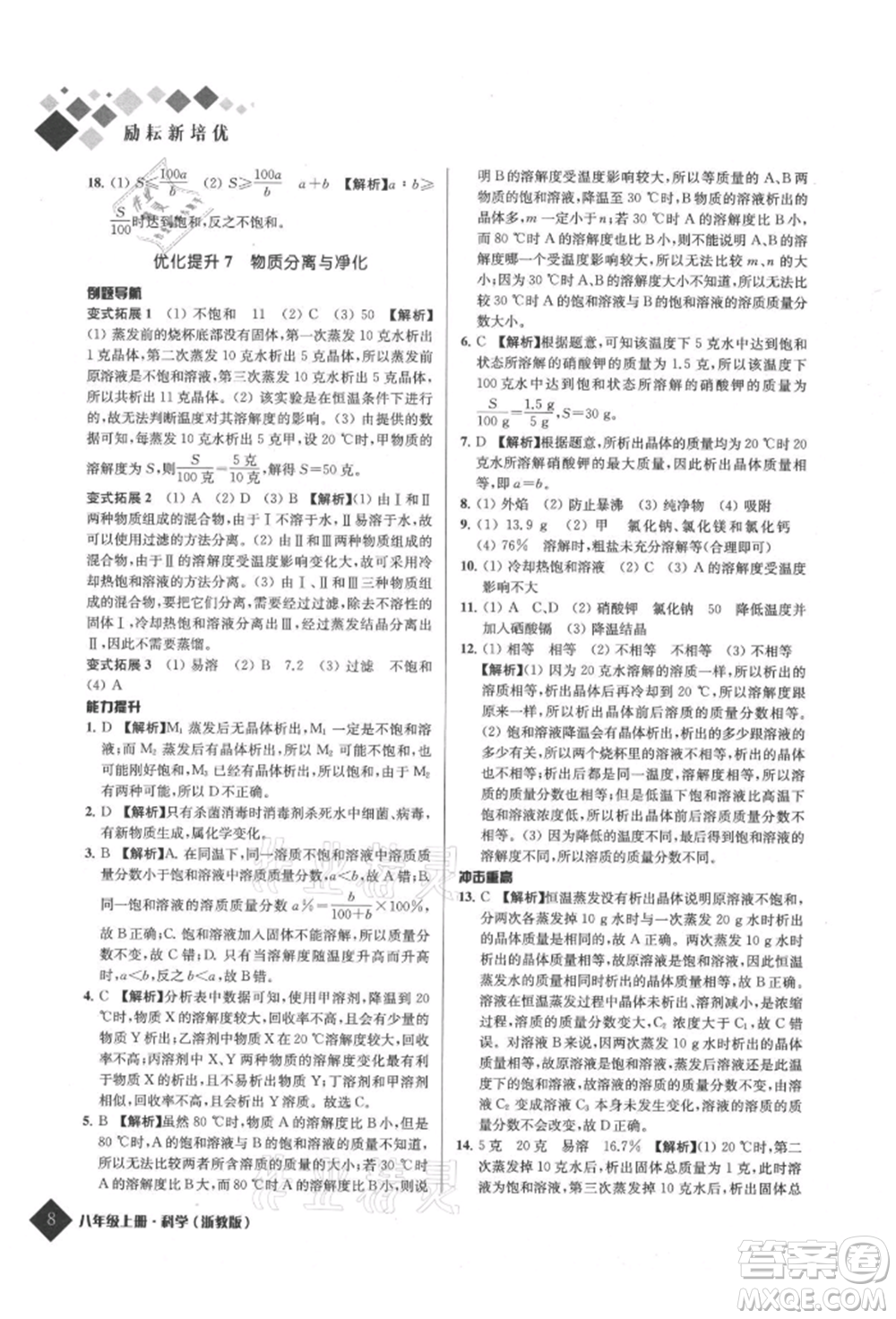 延邊人民出版社2021勵耘新培優(yōu)八年級科學(xué)上冊浙教版參考答案