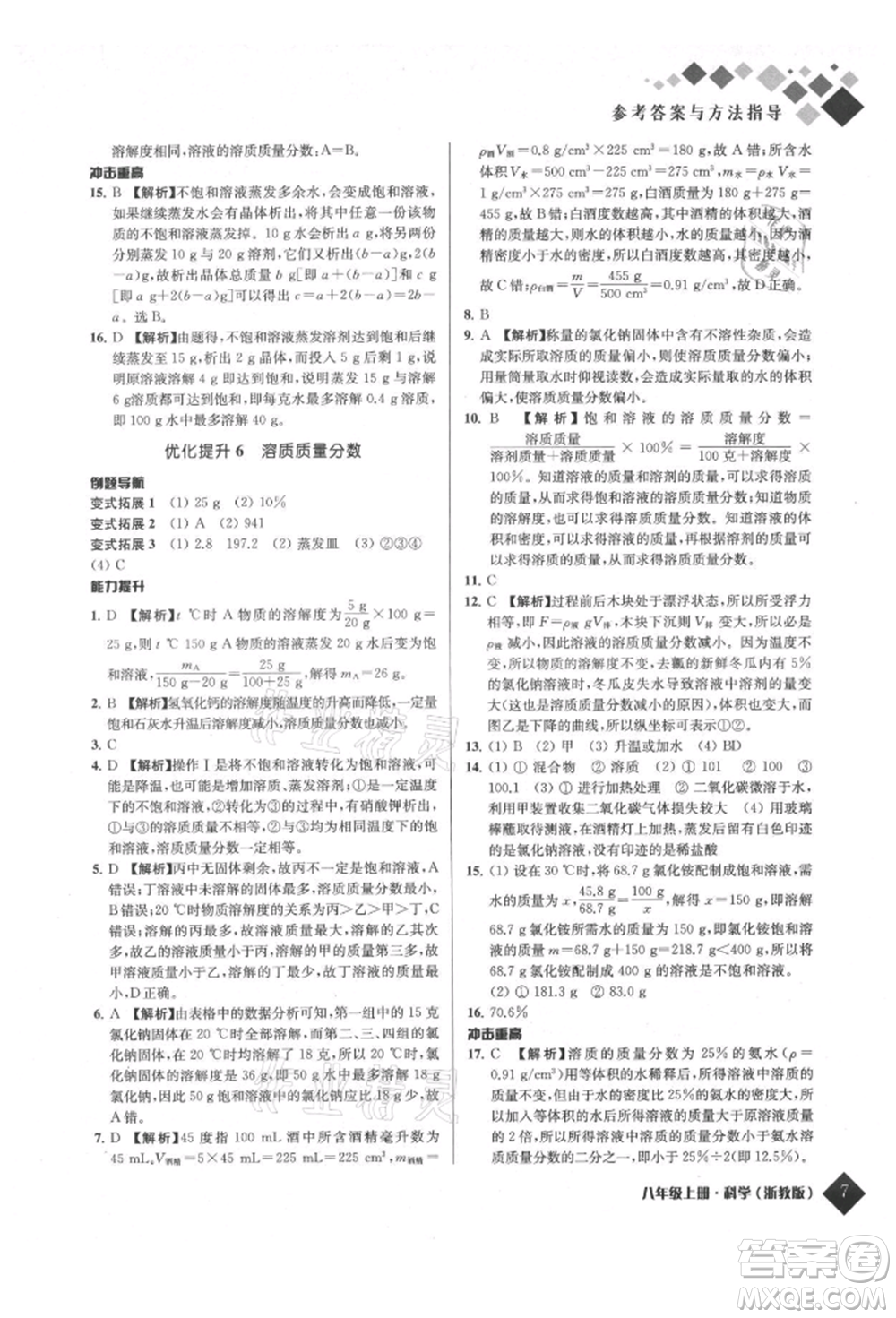 延邊人民出版社2021勵耘新培優(yōu)八年級科學(xué)上冊浙教版參考答案