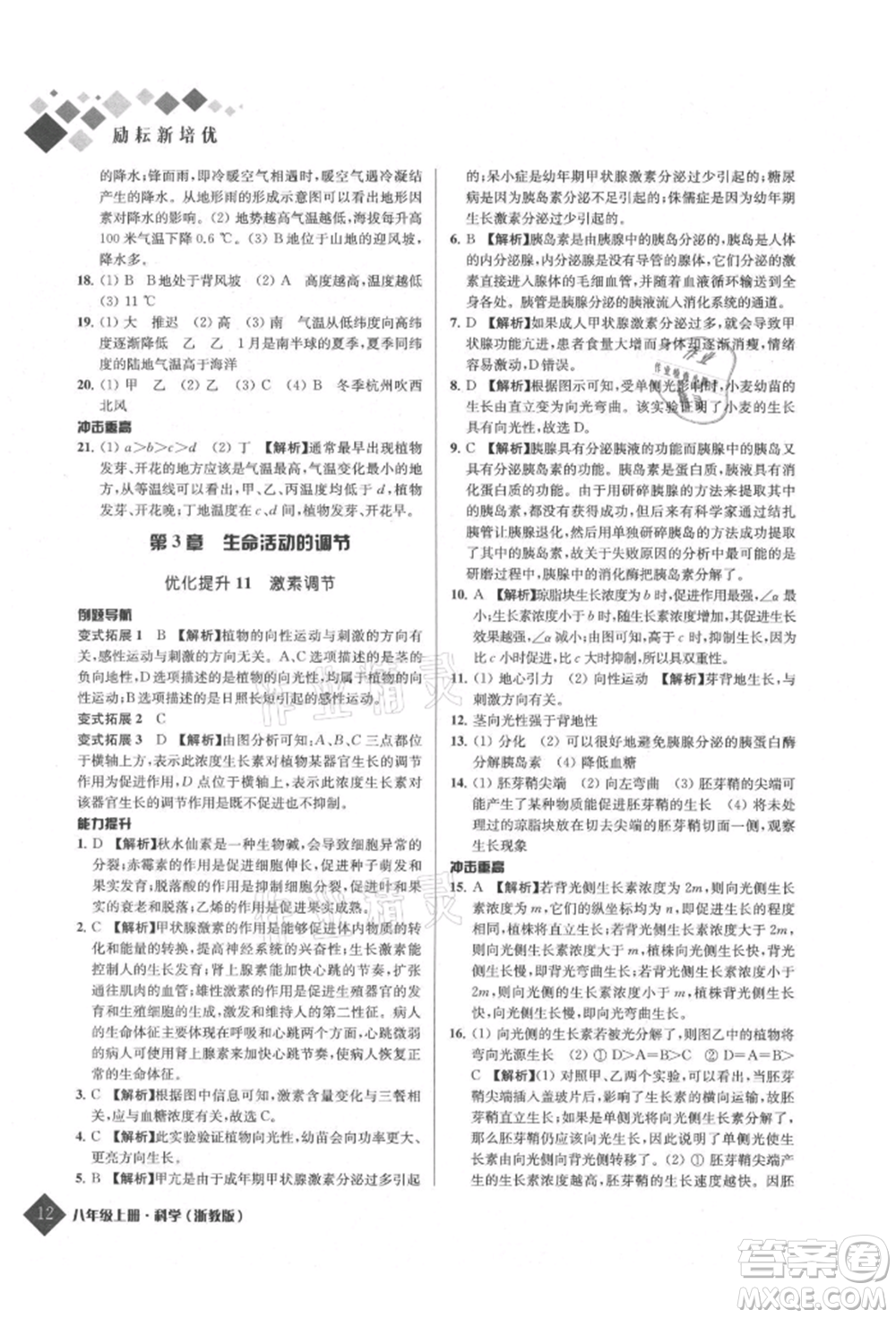 延邊人民出版社2021勵耘新培優(yōu)八年級科學(xué)上冊浙教版參考答案