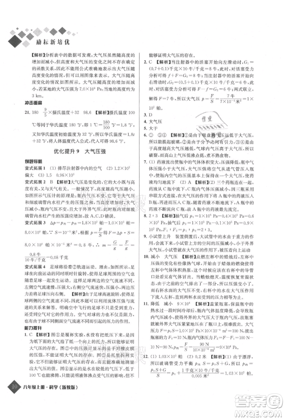 延邊人民出版社2021勵耘新培優(yōu)八年級科學(xué)上冊浙教版參考答案