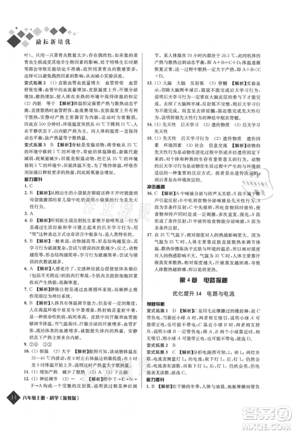 延邊人民出版社2021勵耘新培優(yōu)八年級科學(xué)上冊浙教版參考答案