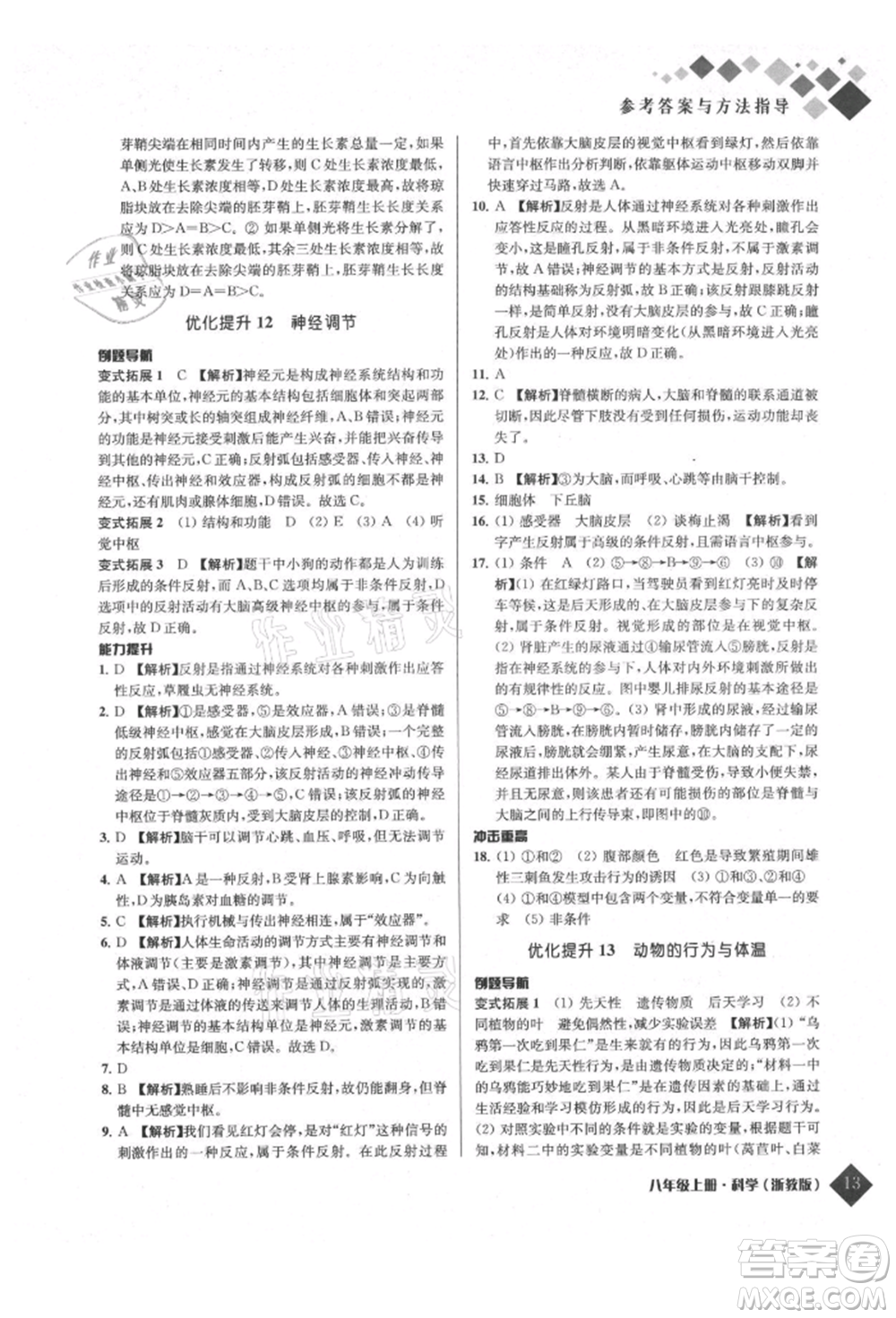 延邊人民出版社2021勵耘新培優(yōu)八年級科學(xué)上冊浙教版參考答案