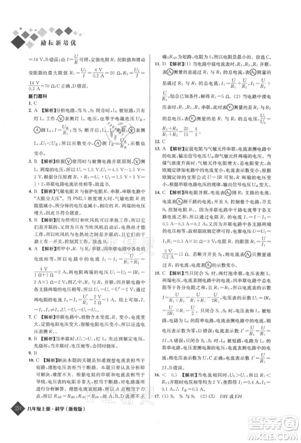 延邊人民出版社2021勵耘新培優(yōu)八年級科學(xué)上冊浙教版參考答案