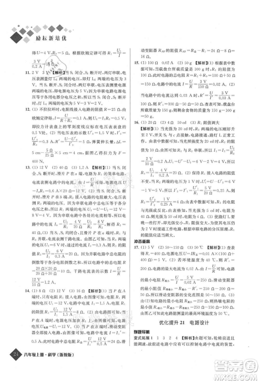 延邊人民出版社2021勵耘新培優(yōu)八年級科學(xué)上冊浙教版參考答案