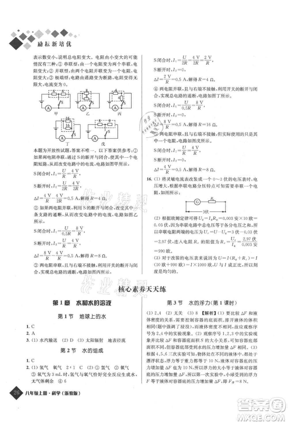 延邊人民出版社2021勵耘新培優(yōu)八年級科學(xué)上冊浙教版參考答案