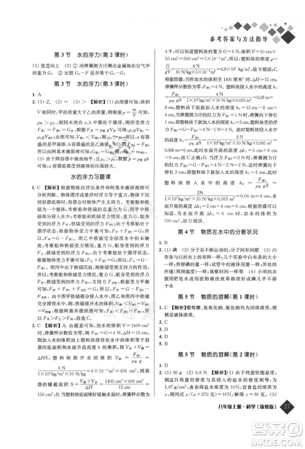 延邊人民出版社2021勵耘新培優(yōu)八年級科學(xué)上冊浙教版參考答案