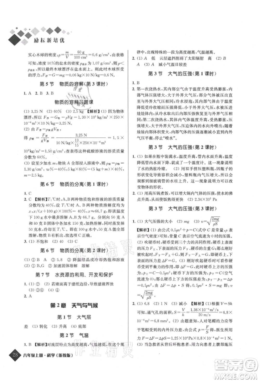 延邊人民出版社2021勵耘新培優(yōu)八年級科學(xué)上冊浙教版參考答案