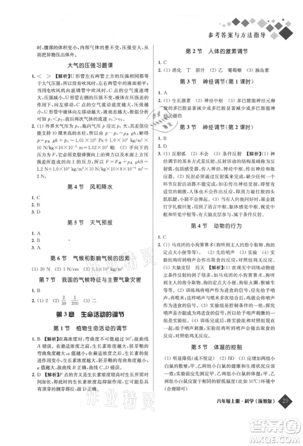 延邊人民出版社2021勵耘新培優(yōu)八年級科學(xué)上冊浙教版參考答案