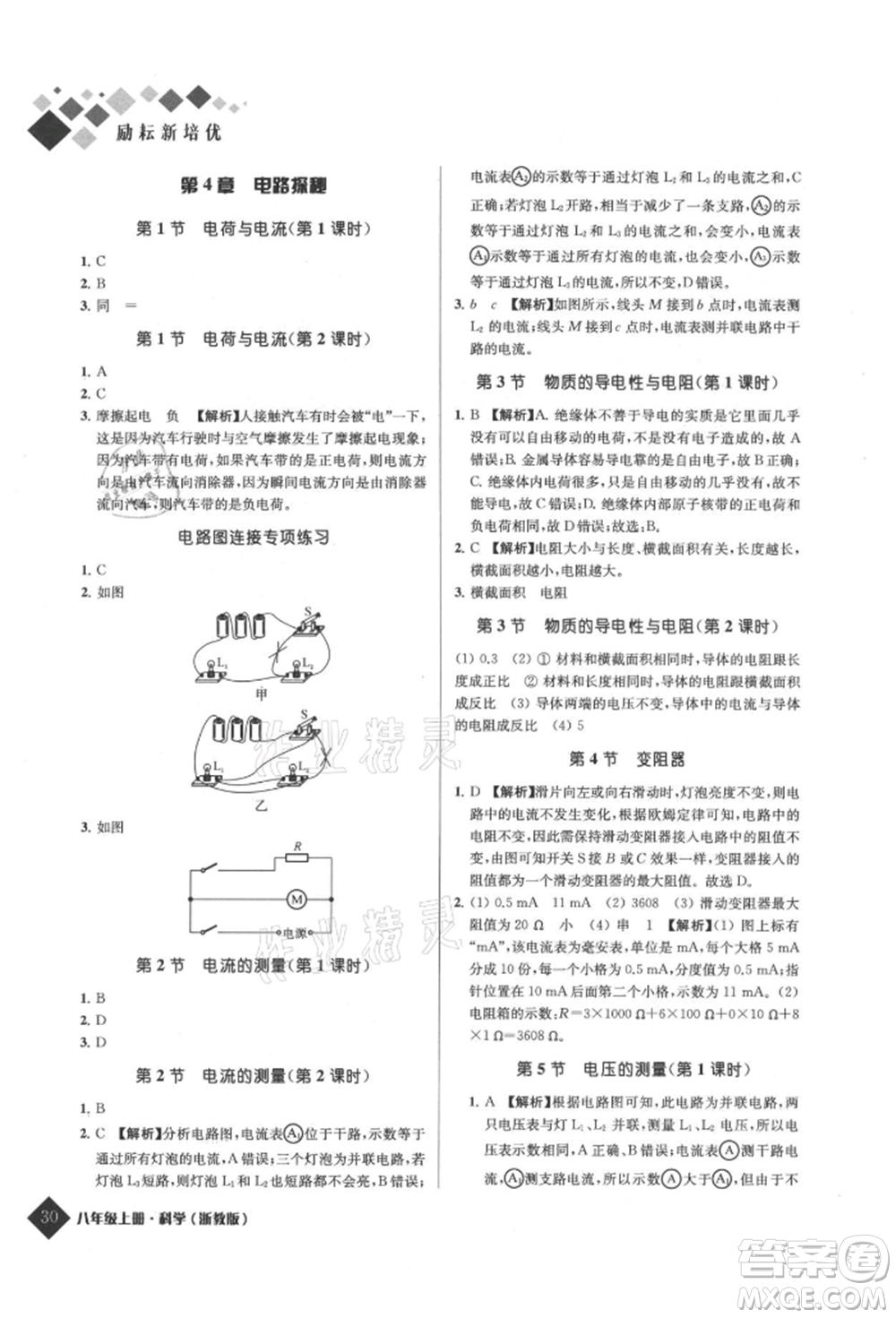 延邊人民出版社2021勵耘新培優(yōu)八年級科學(xué)上冊浙教版參考答案