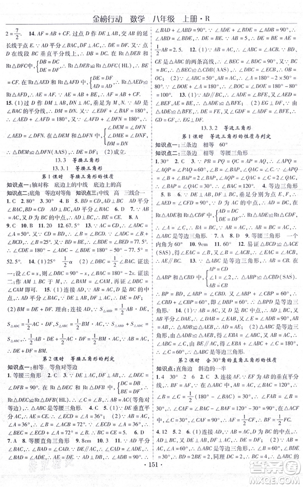 云南美術出版社2021金榜行動課時導學案八年級數(shù)學上冊R人教版答案