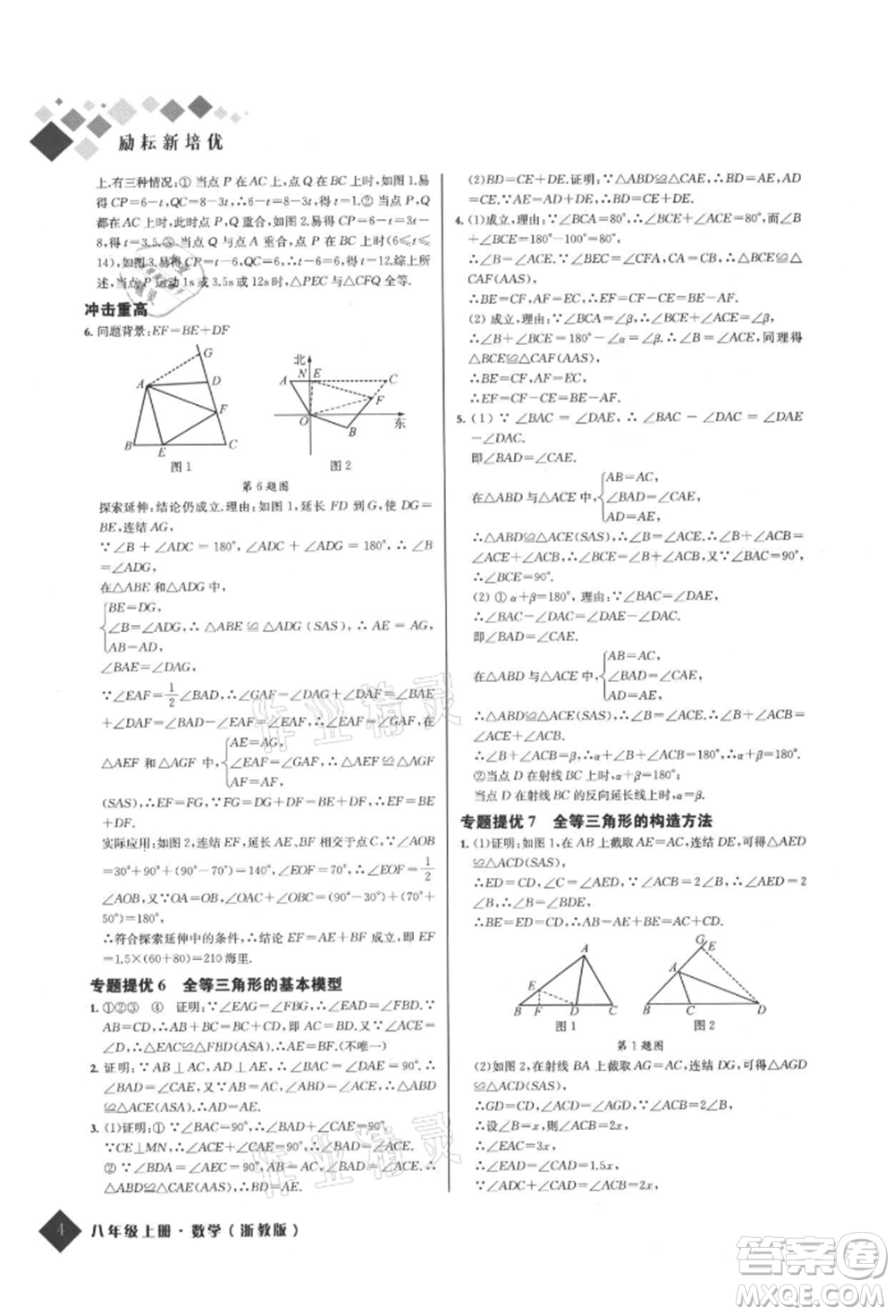 延邊人民出版社2021勵耘新培優(yōu)八年級數(shù)學上冊浙教版參考答案