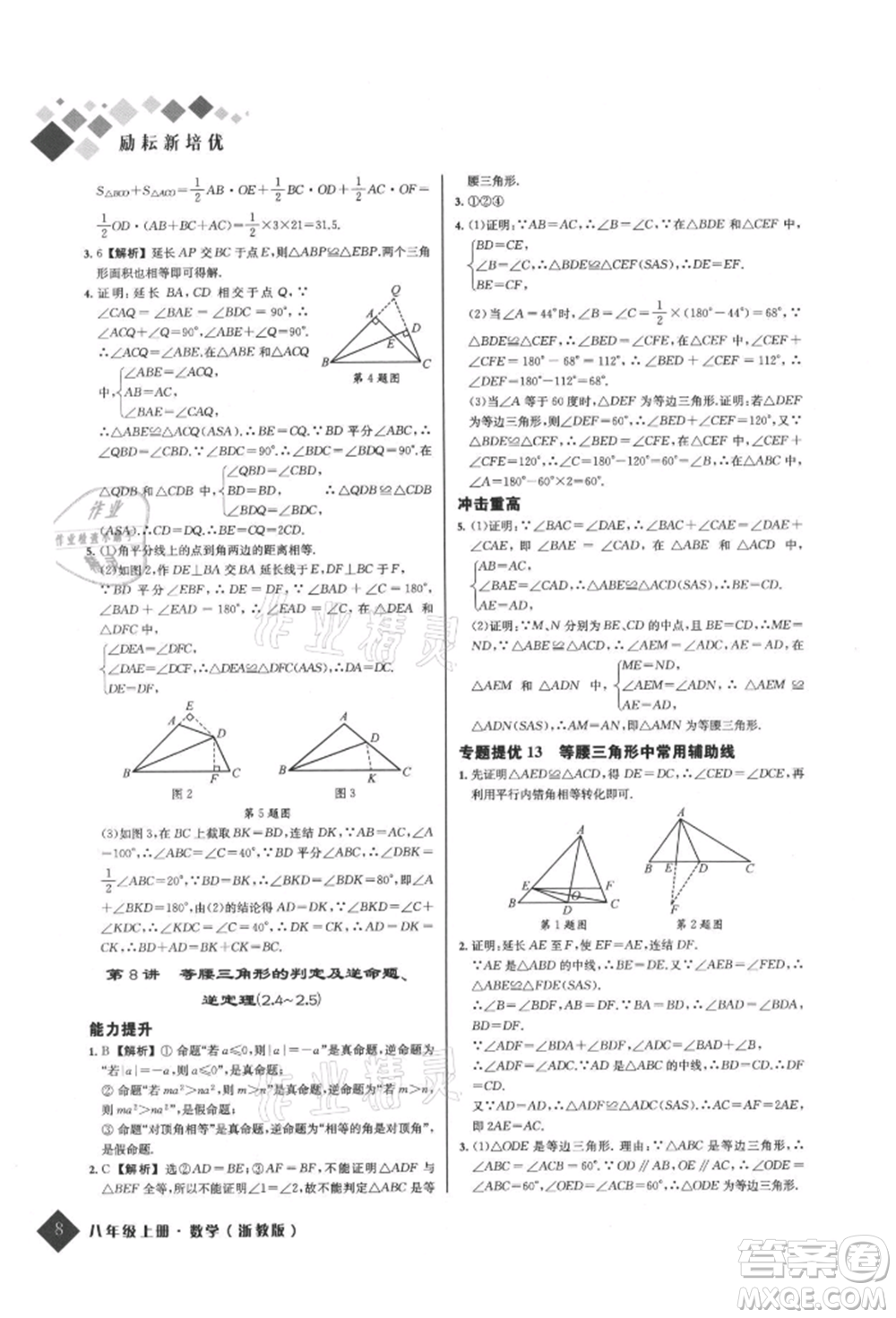 延邊人民出版社2021勵耘新培優(yōu)八年級數(shù)學上冊浙教版參考答案