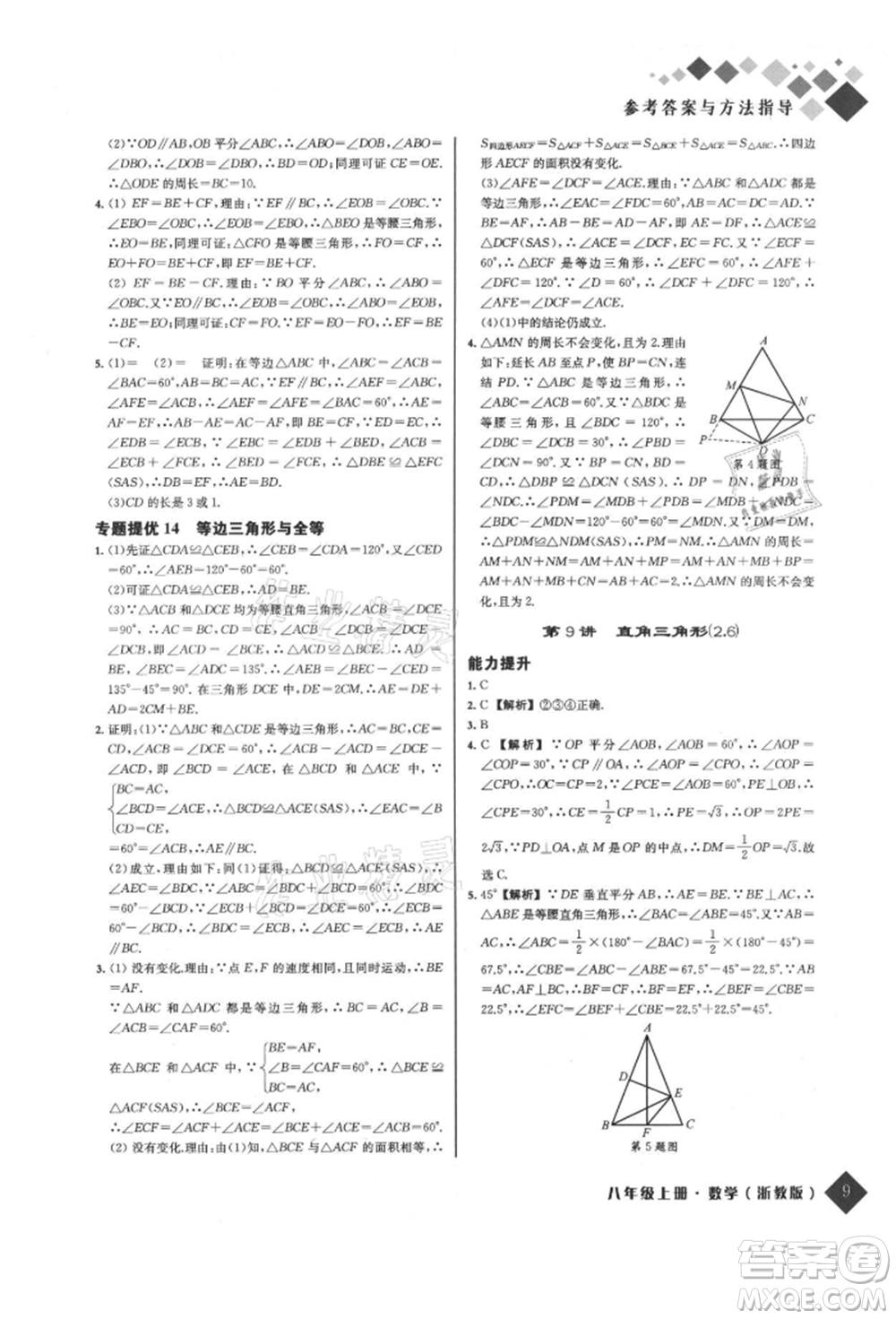 延邊人民出版社2021勵耘新培優(yōu)八年級數(shù)學上冊浙教版參考答案