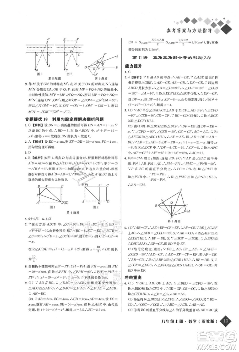 延邊人民出版社2021勵耘新培優(yōu)八年級數(shù)學上冊浙教版參考答案