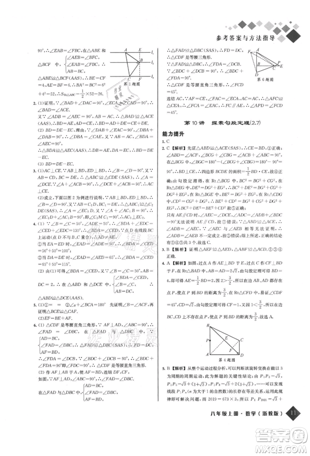 延邊人民出版社2021勵耘新培優(yōu)八年級數(shù)學上冊浙教版參考答案