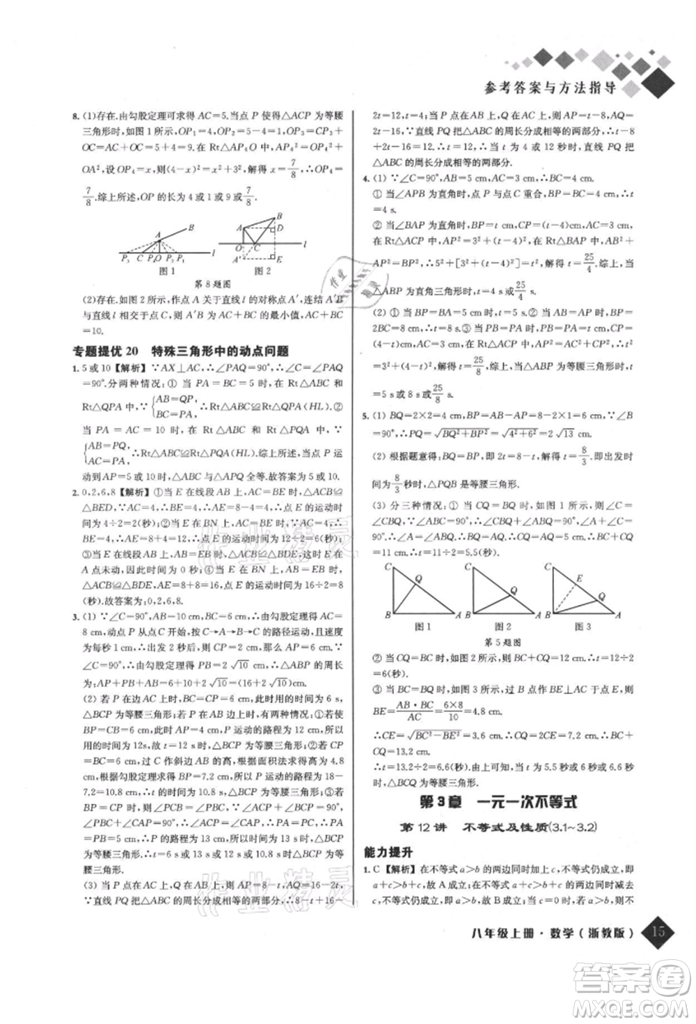 延邊人民出版社2021勵耘新培優(yōu)八年級數(shù)學上冊浙教版參考答案