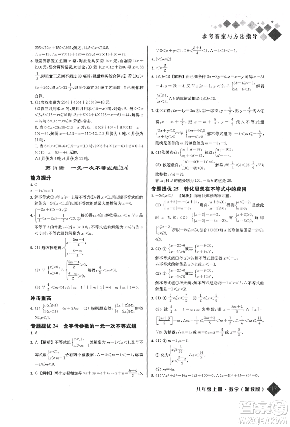 延邊人民出版社2021勵耘新培優(yōu)八年級數(shù)學上冊浙教版參考答案