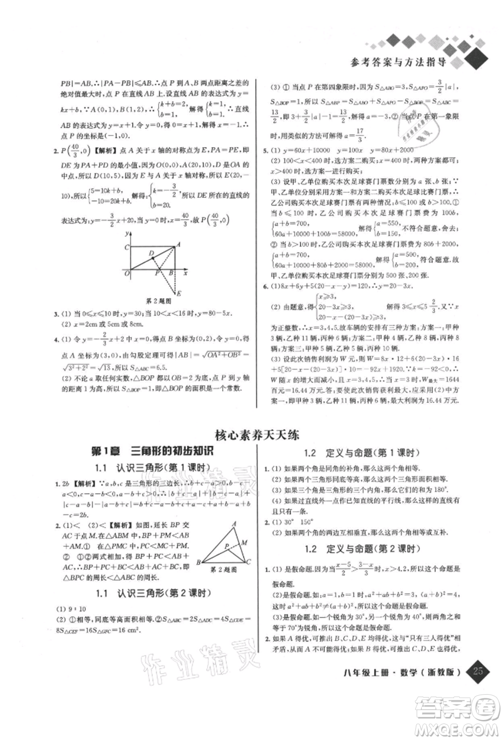 延邊人民出版社2021勵耘新培優(yōu)八年級數(shù)學上冊浙教版參考答案