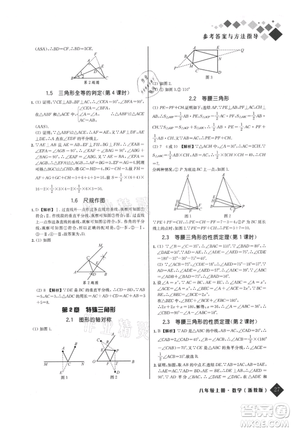 延邊人民出版社2021勵耘新培優(yōu)八年級數(shù)學上冊浙教版參考答案